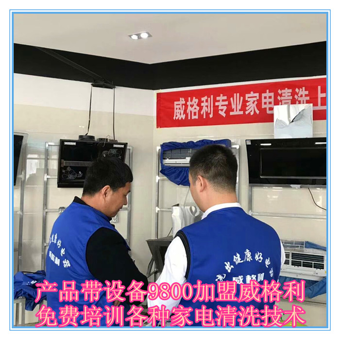 呼和浩特家電清洗市場怎么樣?9800元做洗多多家電清洗加盟服務(wù)商！